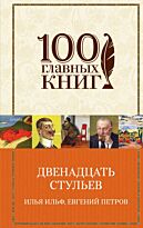 Ильф И. А., Петров Е. П.: Двенадцать стульев