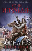 Иггульден К.: Война роз. Право крови