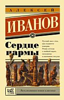 Иванов А. В.: Сердце пармы. Эксклюзивная новая классика
