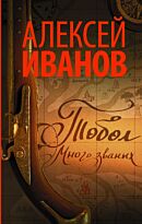 Иванов А. В.: Тобол. Много званых. Новый Алексей Иванов