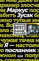 Зусак М.: Я - посланник. Best Book