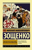 Зощенко М. М.: Прелести культуры. Эксклюзив: Русская классика