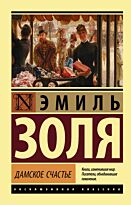 Золя Э.: Дамское счастье. Эксклюзивная классика