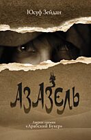 Зейдан Юсуф : Азазель