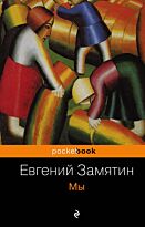 Замятин Е. И.: Мы (pocketbook)