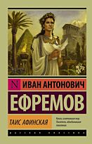 Ефремов И. А.: Таис Афинская