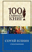 Есенин С. А.: Стихотворения. Твердый переплет