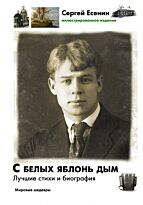 Есенин С. А.: С белых яблонь дым