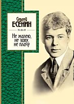Есенин С. А.: Не жалею, не зову, не плачу. Золотая серия поэзии