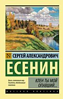 Есенин С. А.: Клен ты мой опавший… Эксклюзив: Русская классика