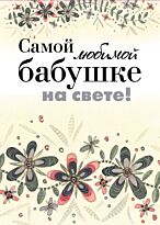 Епифанова О.: Самой любимой бабушке на свете!