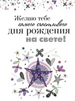 Епифанова О.: Желаю тебе самого счастливого дня рождения на свете!