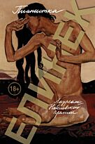 Елинек Э.: Пианистка