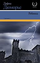 Дюморье Д.: Ребекка. XX век / XXI век -The Best