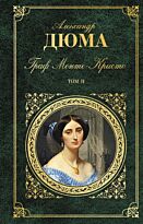 Дюма А.: Граф Монте-Кристо. Т. 2
