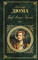Дюма А.: Граф Монте-Кристо. Т. 1