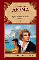 Дюма А.: Граф Монте-Кристо. В 2 книгах. Кн. 1