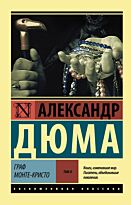 Дюма А.: Граф Монте-Кристо.  Том 2 (в двух томах)