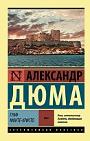Дюма А.: Граф Монте-Кристо. Том 1 (в двух томах)