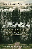 Дэшнер Дж.: Бегущий в Лабиринте. Испытание огнем. Лекарство от смерти (3в1)
