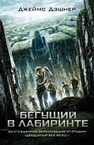 Дэшнер Дж.: Бегущий в Лабиринте. Твердый переплет