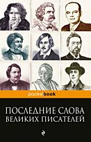 Душенко К. В.: Последние слова великих писателей