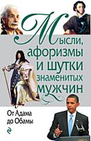 Душенко К. В.: Мысли, афоризмы и шутки знаменитых мужчин. (нов)