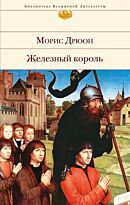 Дрюон М.: Железный король (с иллюстрациями)