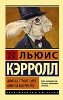 Кэрролл Л.: Алиса в Стране чудес. Алиса в Зазеркалье. Эксклюзивная классика