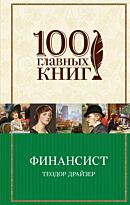 Драйзер Т.: Финансист (100 главных книг)