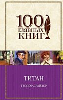 Драйзер Т.: Титан. 100 главных книг