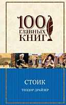 Драйзер Т.: Стоик