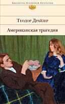 Драйзер Т.: Американская трагедия. Библиотека всемирной литературы