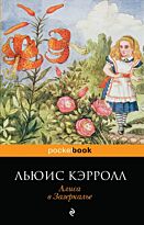 Кэрролл Л.: Алиса в Зазеркалье. Pocket book (обложка)
