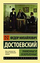Достоевский Ф. М.: Униженные и оскорбленные (мягкая обложка)