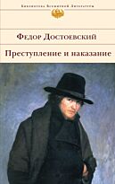 Достоевский Ф. М.: Преступление и наказание (Библиотека Всемирной Литературы)