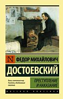 Достоевский Ф. М.: Преступление и наказание (русская классика)