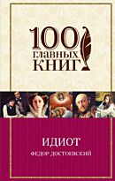 Достоевский Ф. М.: Идиот. 100 главных книг