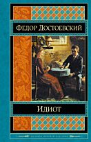 Достоевский Ф. М.: Идиот. Шедевры мировой классики