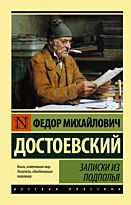 Достоевский Ф. М.: Записки из подполья