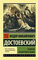 Достоевский Ф. М.: Записки из Мертвого дома.