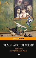 Достоевский Ф. М.: Записки из Мертвого дома