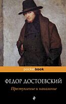 Достоевский Ф. М.: Преступление и наказание (pocketbook)