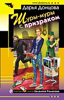 Донцова Д. А.: Шуры-муры с призраком