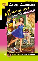 Донцова Д. А.: Львиная доля серой мышки. Иронический детектив
