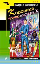 Донцова Д. А.: Коронный номер мистера Х.