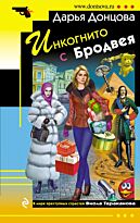 Донцова Д. А.: Инкогнито с Бродвея. Иронический детектив (обложка)