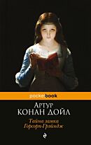 Дойл А. К.: Тайна замка Горсорп-Грэйндж