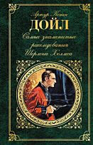 Дойл А. К.: Самые знаменитые расследования Шерлока Холмса