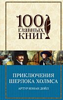 Дойл А. К.: Приключения Шерлока Холмса..